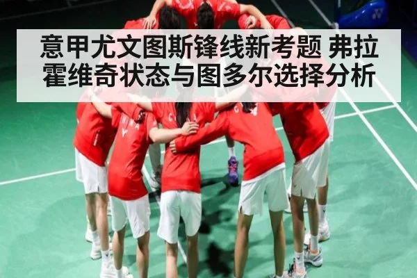 意甲尤文图斯锋线新考题 弗拉霍维奇状态与图多尔选择分析