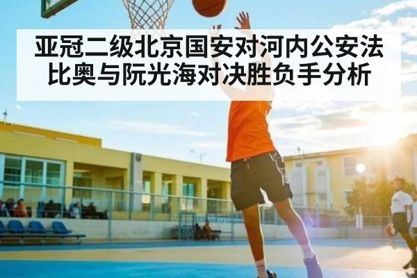 亚冠二级北京国安对河内公安法比奥与阮光海对决胜负手分析